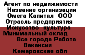 Агент по недвижимости › Название организации ­ Омега-Капитал, ООО › Отрасль предприятия ­ Искусство, культура › Минимальный оклад ­ 45 000 - Все города Работа » Вакансии   . Кемеровская обл.,Белово г.